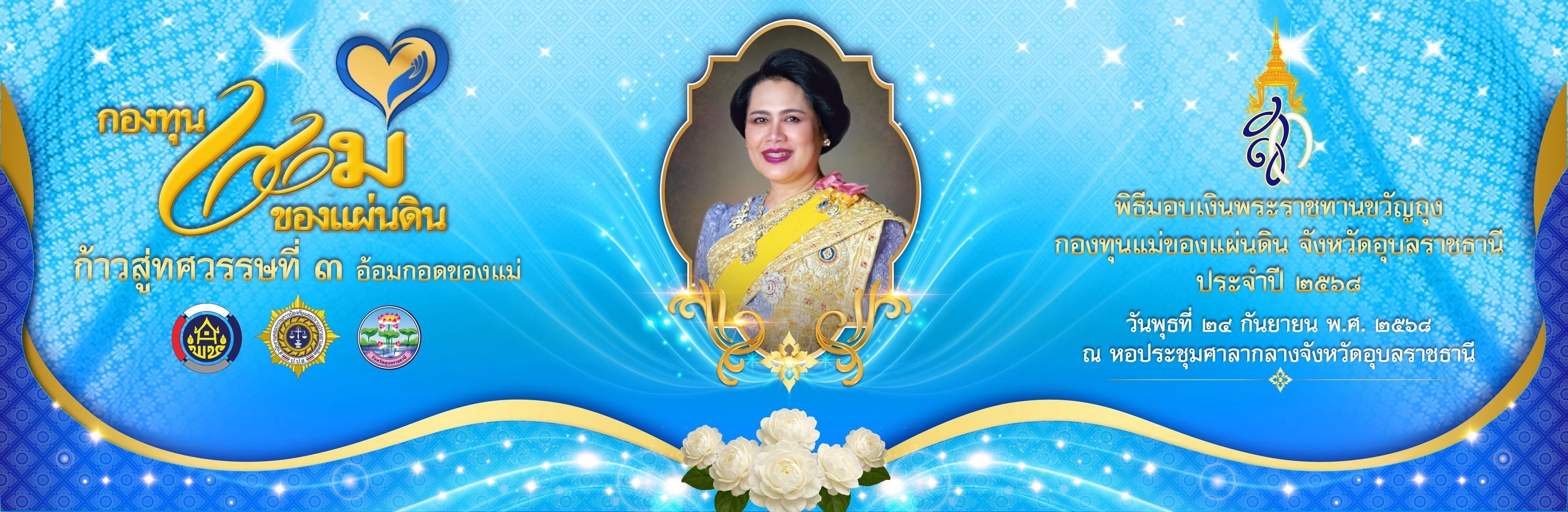 การมอบเงินขวัญถุงกองทุนแม่