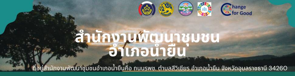 สำนักงานพัฒนาชุมชนอำเภอน้ำยืน 