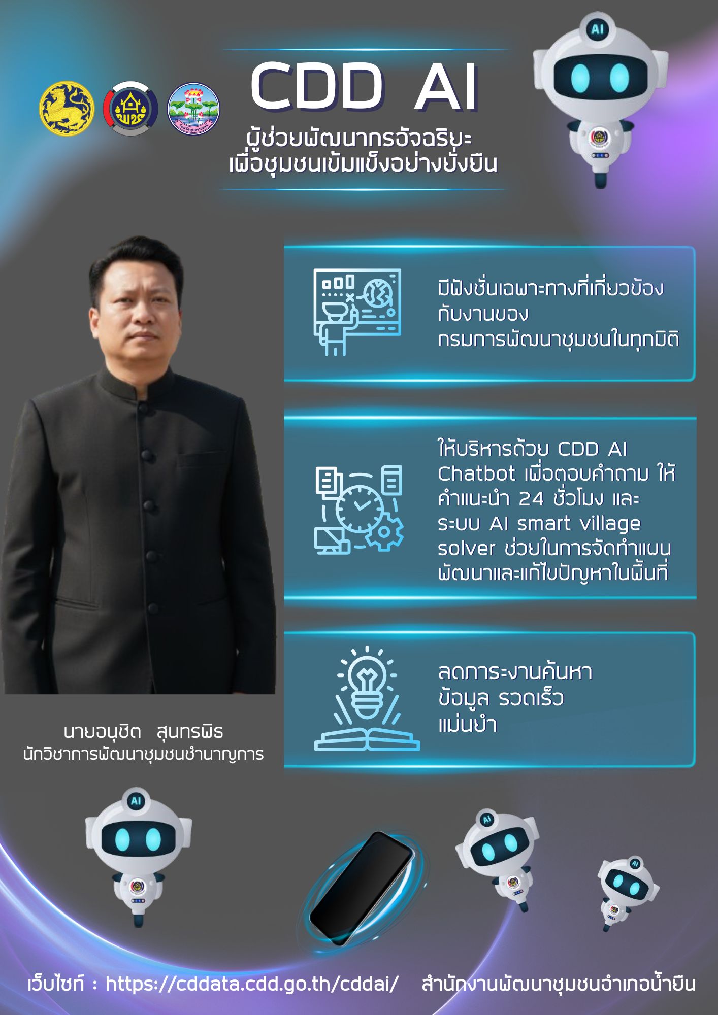สพอ.น้ำยืน ส่งเสริมการใช้ประโยชน์ จาก CDD AI 